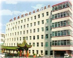 北京协会右安门医院美容科