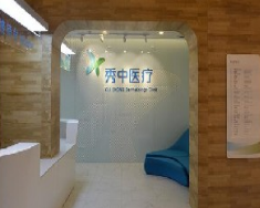 北京秀中皮肤健康美容整形诊所