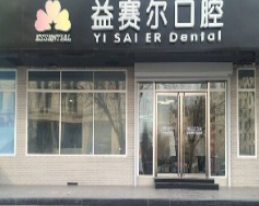北京益赛尔口腔美容诊所