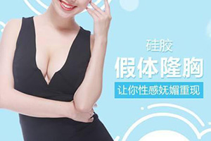 上海专业隆胸医院 上海清杨口碑不错 假体隆胸做自信女人