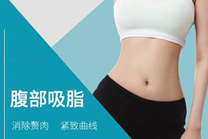 重庆东方腰腹部吸脂术多少钱 多久恢复
