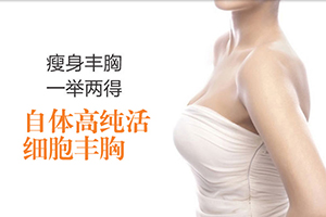 北京自体脂肪隆胸多少钱 北京圣嘉荣隆胸性价比高