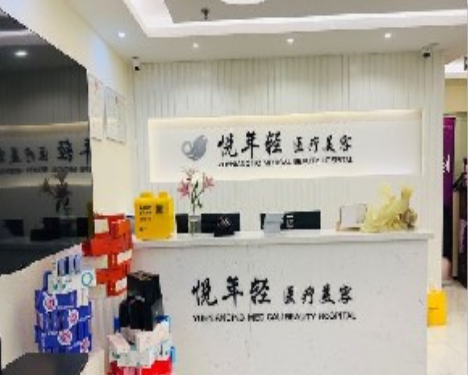 北京悦年轻美容整形诊所