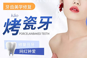 宁波协禾口腔医院做烤瓷牙的价钱一览 与种植牙的区别