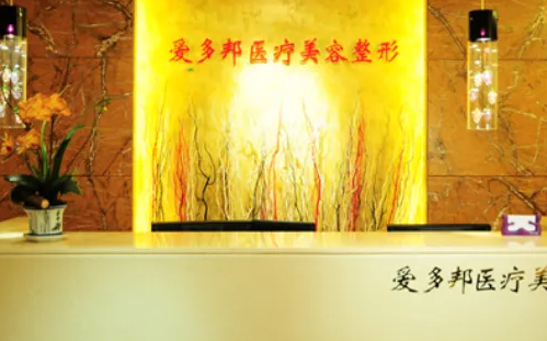 北京治疗雀斑的医院哪个好 爱多邦整形激光祛雀斑能彻底吗
