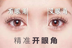 台州哪家开眼角好 美嘉美开眼角手术需要多少钱 有风险吗