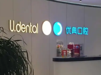 广州有什么口腔医院 优典口腔矫正地包天要多少钱