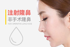 衢州桂美人注射隆鼻大概多少钱 注射隆鼻能维持多久