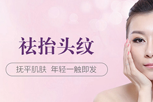 北京芙艾抬头纹治疗的3种方法 玻尿酸注射效果立竿见影