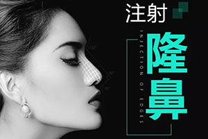 北京玻尿酸隆鼻多少钱 新面孔美容整形正规 安全吗