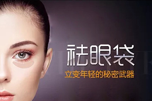 北京联合丽格整形激光去眼袋多少钱 效果明显吗