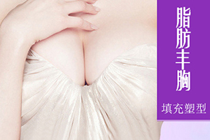 重庆东方整形自体脂肪隆胸多少钱 术后美胸图片