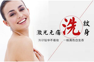 北京哪家美容医院好 晶美专注品质 激光洗纹身需几次