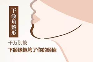 上海男士下颌角整形 瑞芙臣医疗机构正规 打造美男子