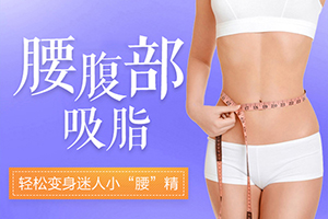 上海吸脂减肥多少钱 新医联整形医院收费表 瘦腰腹贵吗