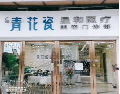 广州青花瓷星和美容整形门诊部