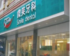 广州微笑牙科美容门诊部