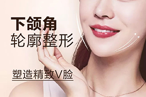 上海医颜医疗整形磨下颌角优势 瘦脸需多少钱