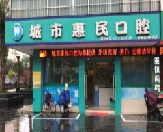 桂林城市惠民口腔美容诊所
