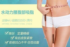 北京禾力康美容整形腰腹吸脂价位 打造S曲线好身材
