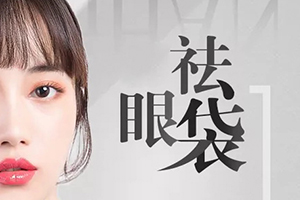 郑州祛眼袋 明星美容整形优质机构 激光除眼袋多少钱