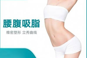 上海华美医疗整形医院腰腹吸脂价格 打造理想腰腹线条