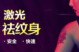 上海星和美容整形门诊部激光洗纹身过程 【2024】需多少钱