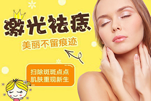 杭州激光祛痣 锋医疗美容整形诊所收费亲民 扫除面部斑点
