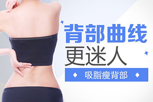 北京美泊整形医院吸脂瘦背多少钱 让后背线条更好看