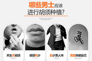 上海华美植发美容整形医院胡须种植优势 提升男人形象