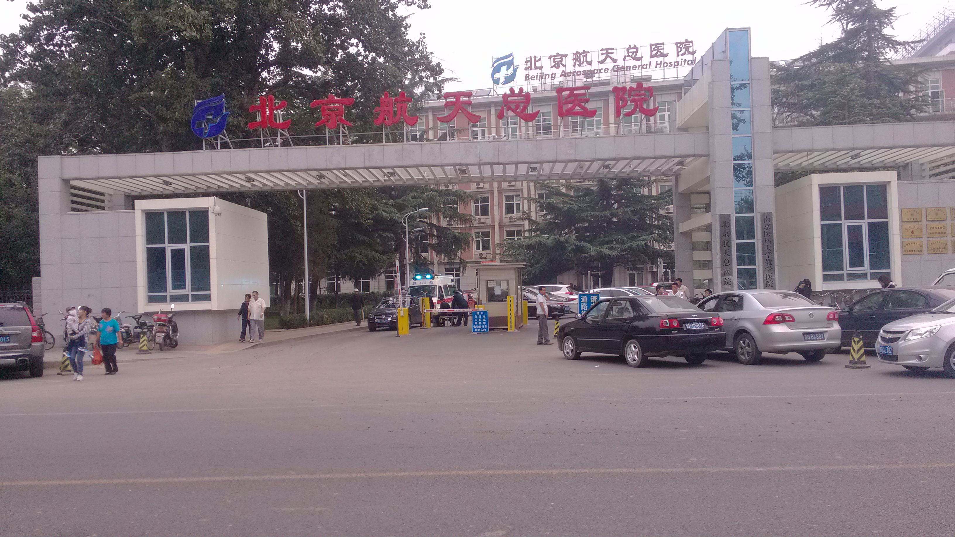 北京最大的医院图片